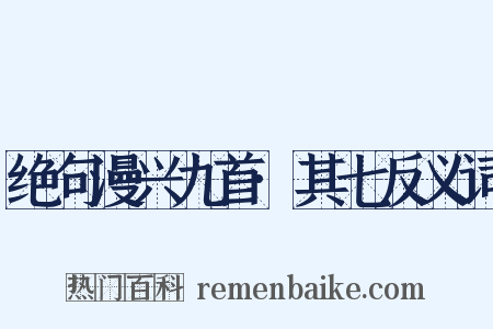绝句漫兴九首·其七反义词是什么意思的图片